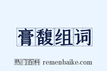 膏馥组词是什么意思的图片